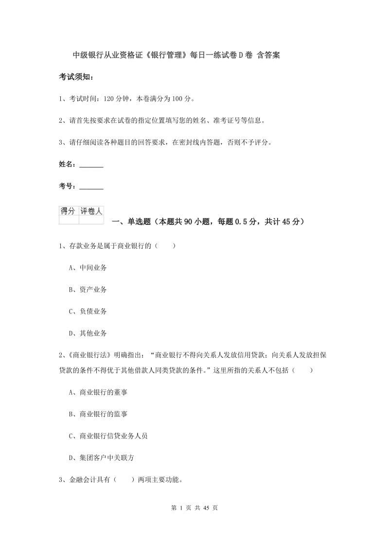 中级银行从业资格证《银行管理》每日一练试卷D卷 含答案.doc_第1页