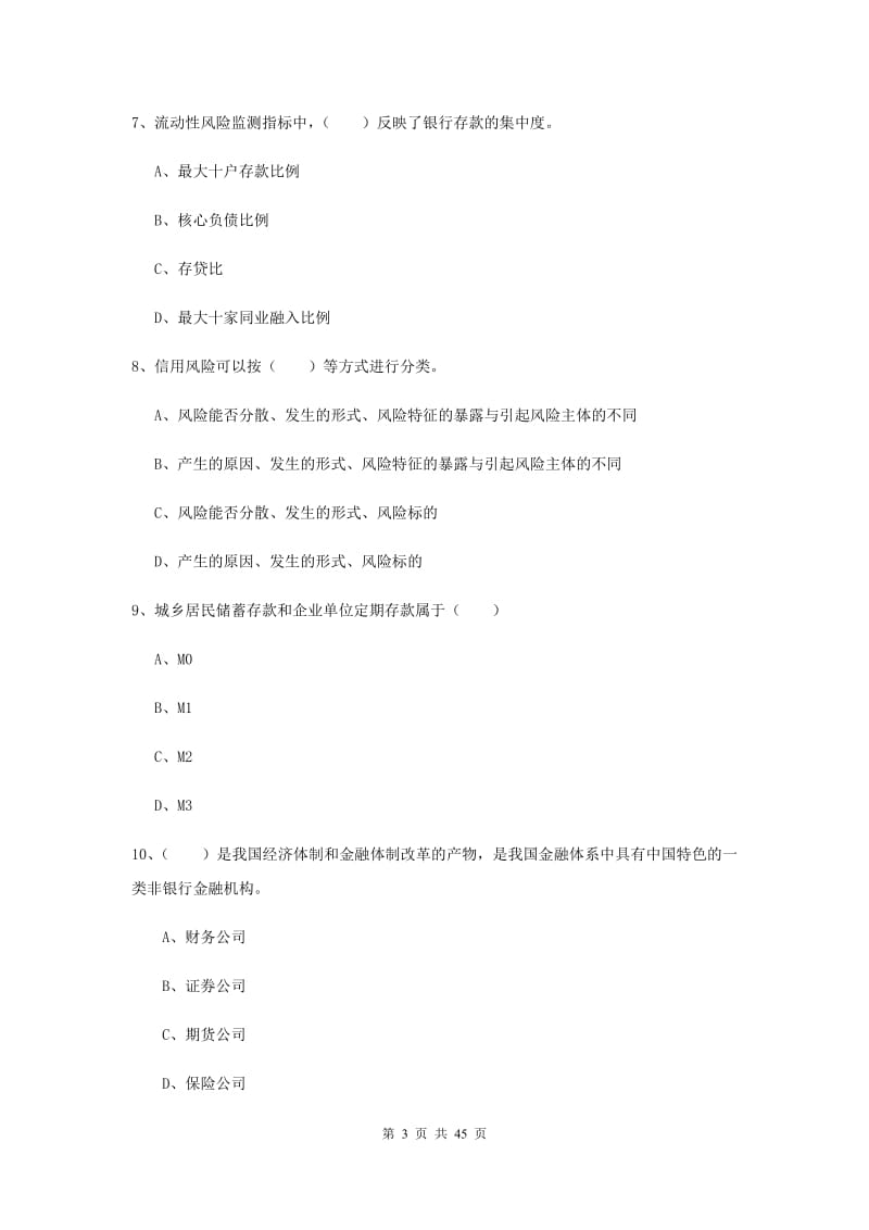 中级银行从业资格证《银行管理》每日一练试卷D卷 含答案.doc_第3页