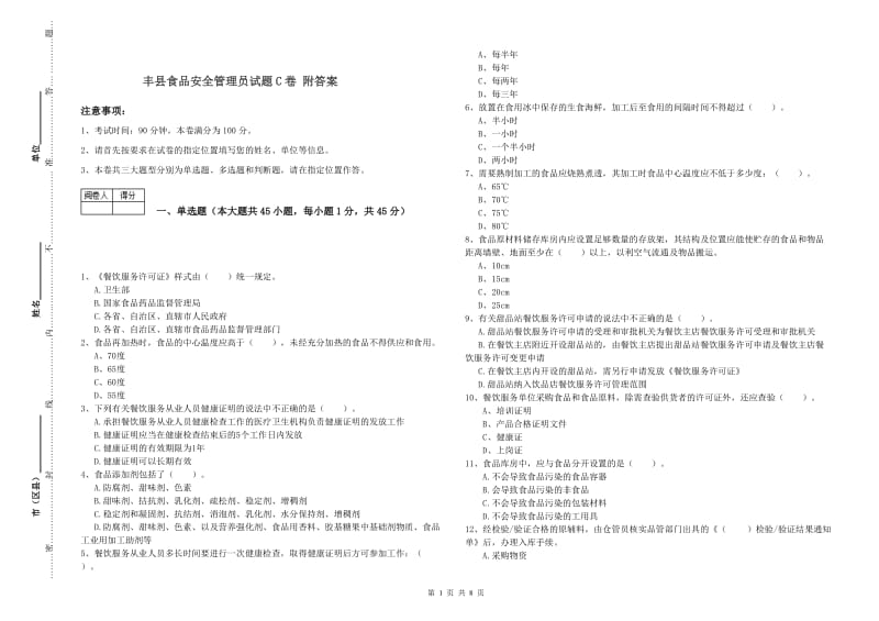 丰县食品安全管理员试题C卷 附答案.doc_第1页