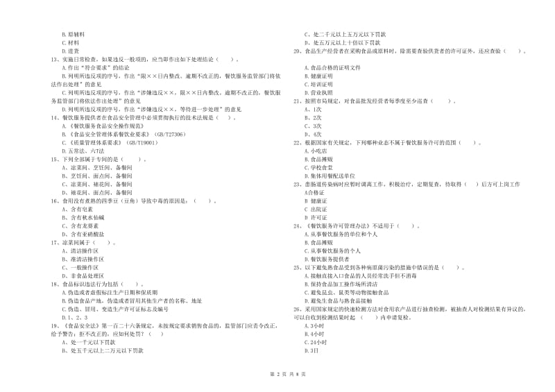 丰县食品安全管理员试题C卷 附答案.doc_第2页