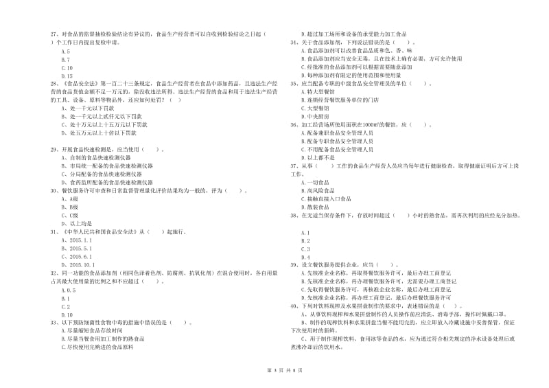 丰县食品安全管理员试题C卷 附答案.doc_第3页