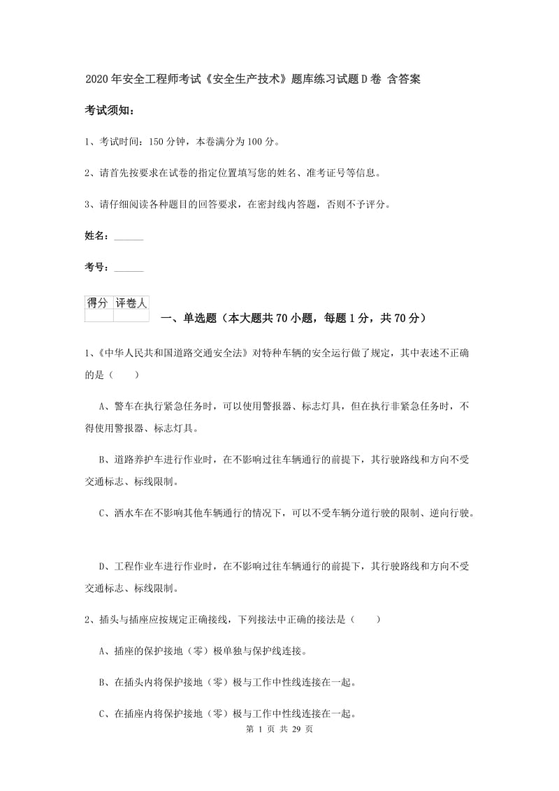 2020年安全工程师考试《安全生产技术》题库练习试题D卷 含答案.doc_第1页