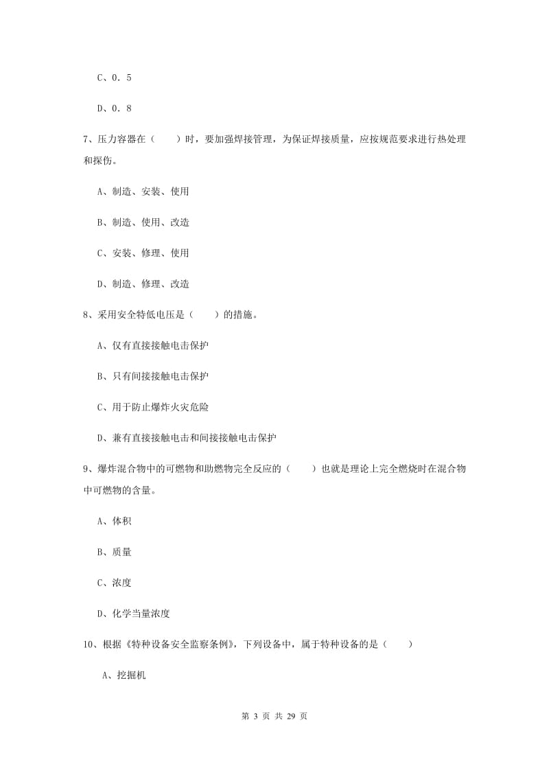 2020年安全工程师考试《安全生产技术》题库练习试题D卷 含答案.doc_第3页