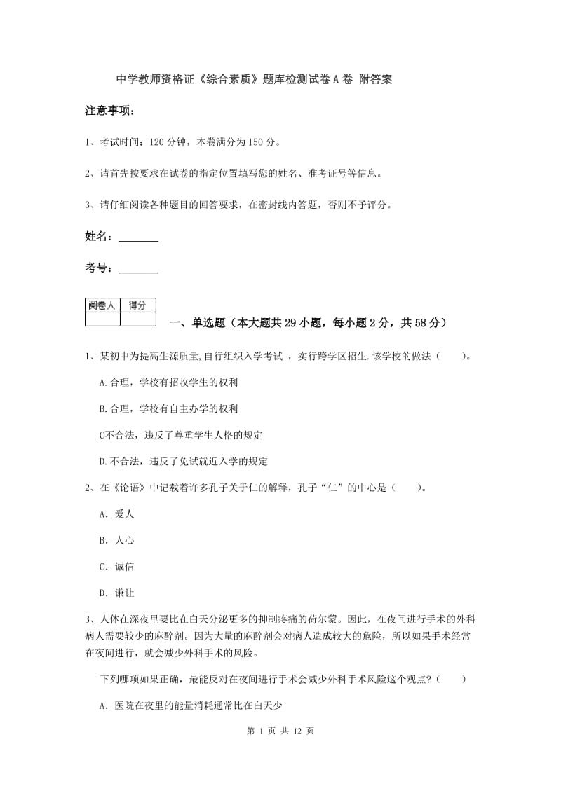 中学教师资格证《综合素质》题库检测试卷A卷 附答案.doc_第1页