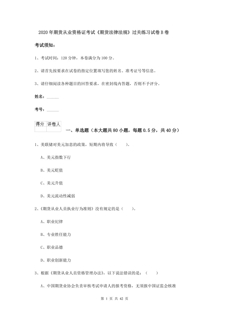 2020年期货从业资格证考试《期货法律法规》过关练习试卷B卷.doc_第1页