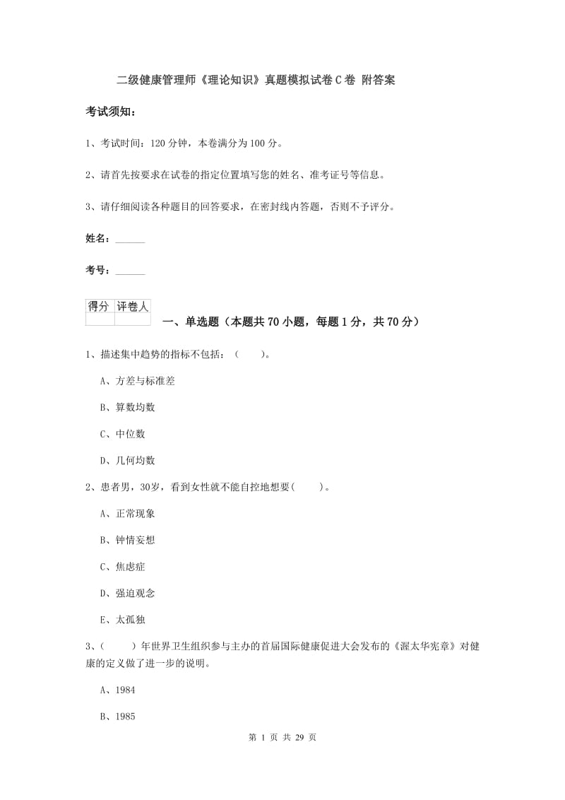 二级健康管理师《理论知识》真题模拟试卷C卷 附答案.doc_第1页