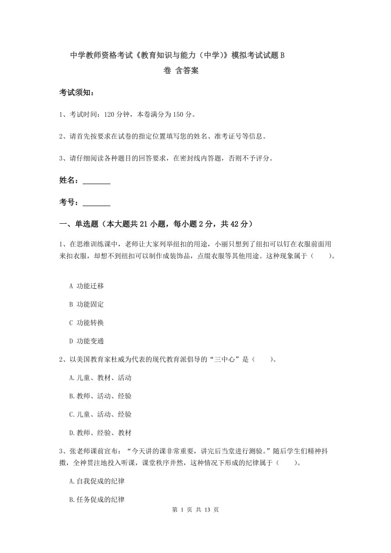 中学教师资格考试《教育知识与能力（中学）》模拟考试试题B卷 含答案.doc_第1页