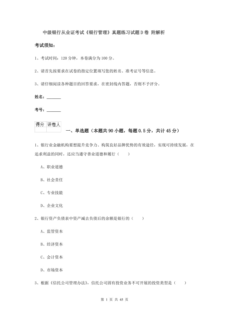 中级银行从业证考试《银行管理》真题练习试题D卷 附解析.doc_第1页