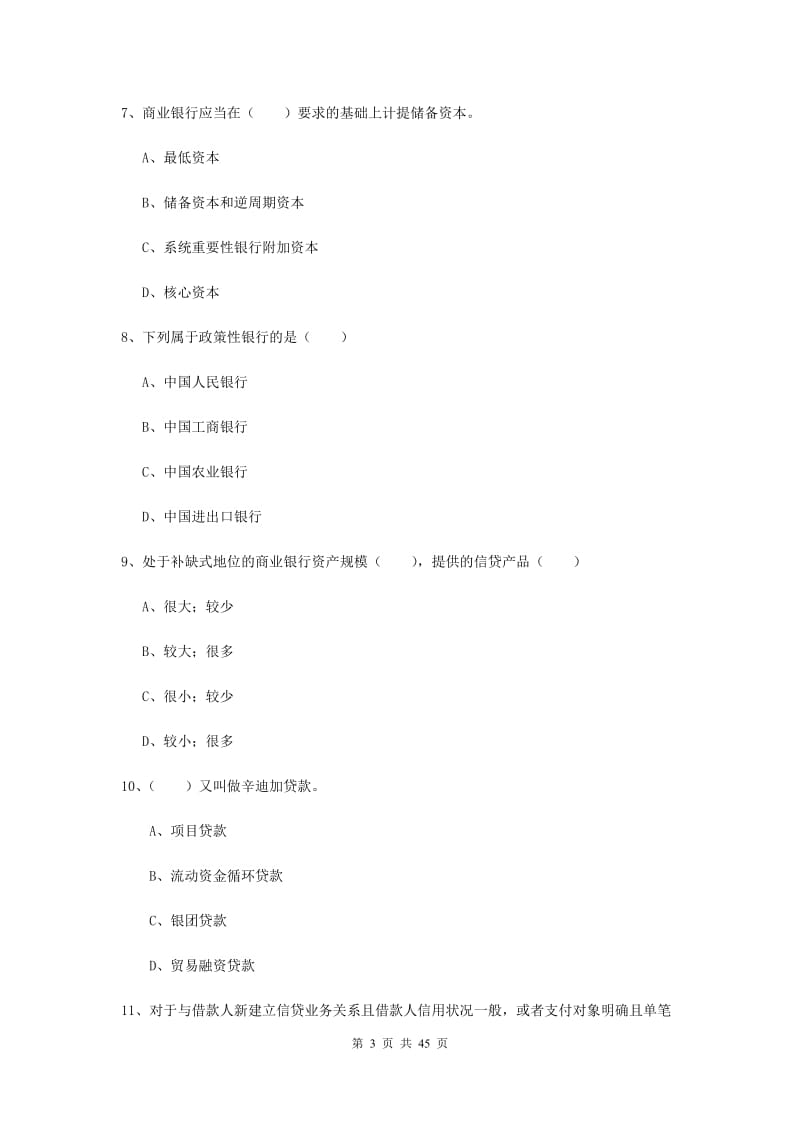 中级银行从业证考试《银行管理》真题练习试题D卷 附解析.doc_第3页