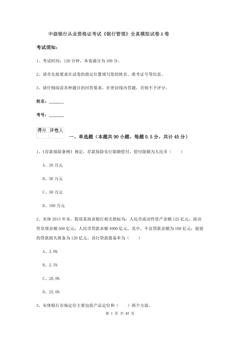 中级银行从业资格证考试《银行管理》全真模拟试卷A卷.doc_第1页