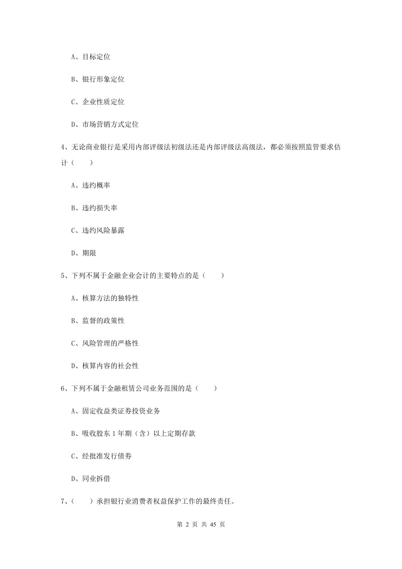 中级银行从业资格证考试《银行管理》全真模拟试卷A卷.doc_第2页