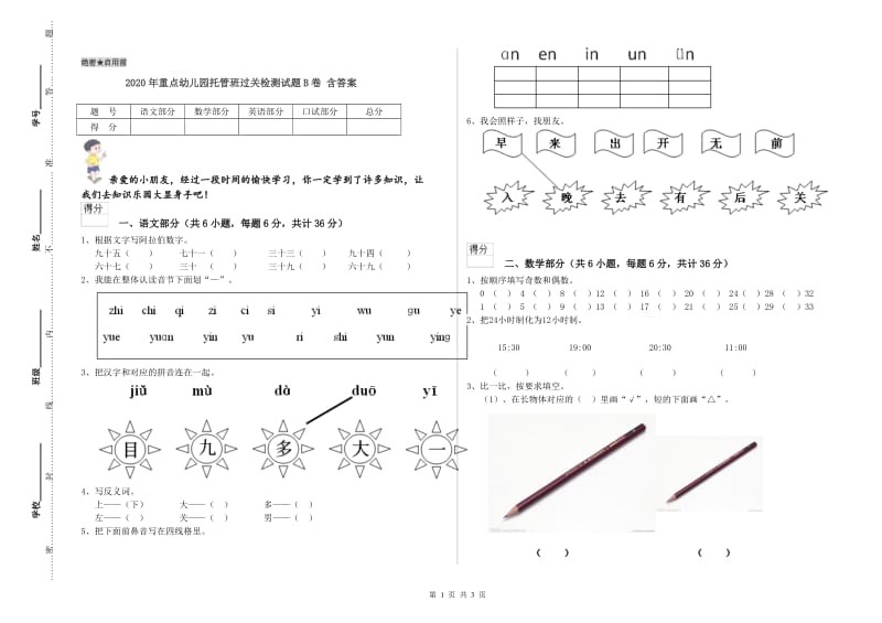 2020年重点幼儿园托管班过关检测试题B卷 含答案.doc_第1页