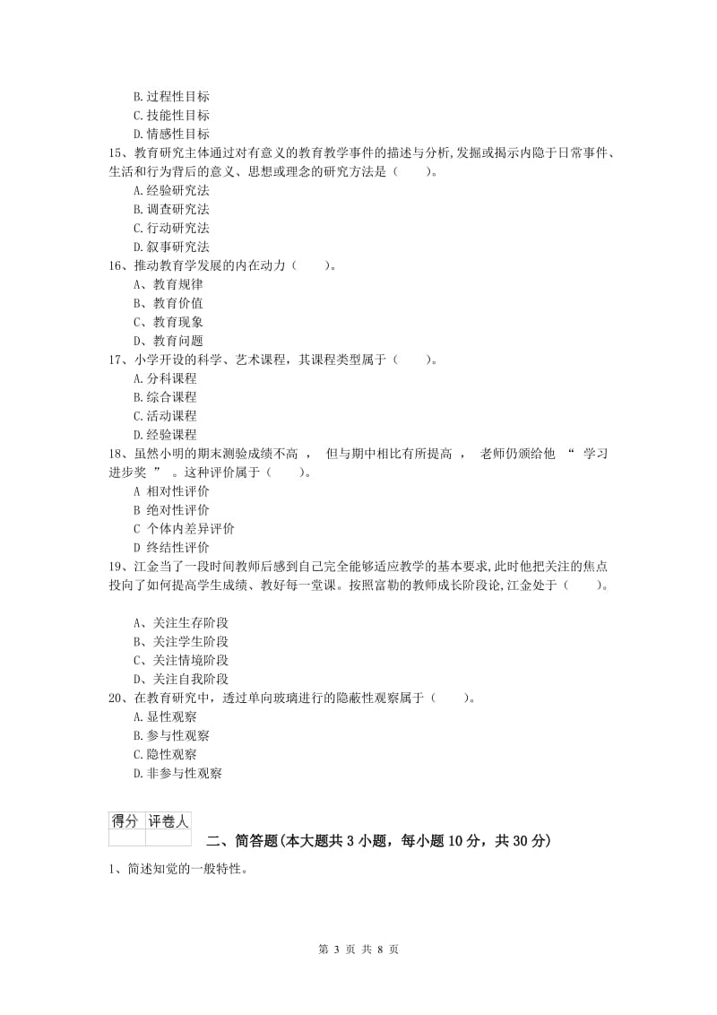 2020年小学教师资格考试《教育教学知识与能力》考前冲刺试卷B卷 含答案.doc_第3页