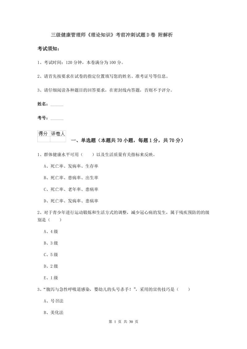 三级健康管理师《理论知识》考前冲刺试题D卷 附解析.doc_第1页