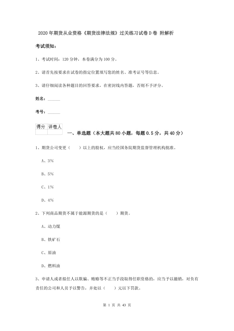 2020年期货从业资格《期货法律法规》过关练习试卷D卷 附解析.doc_第1页