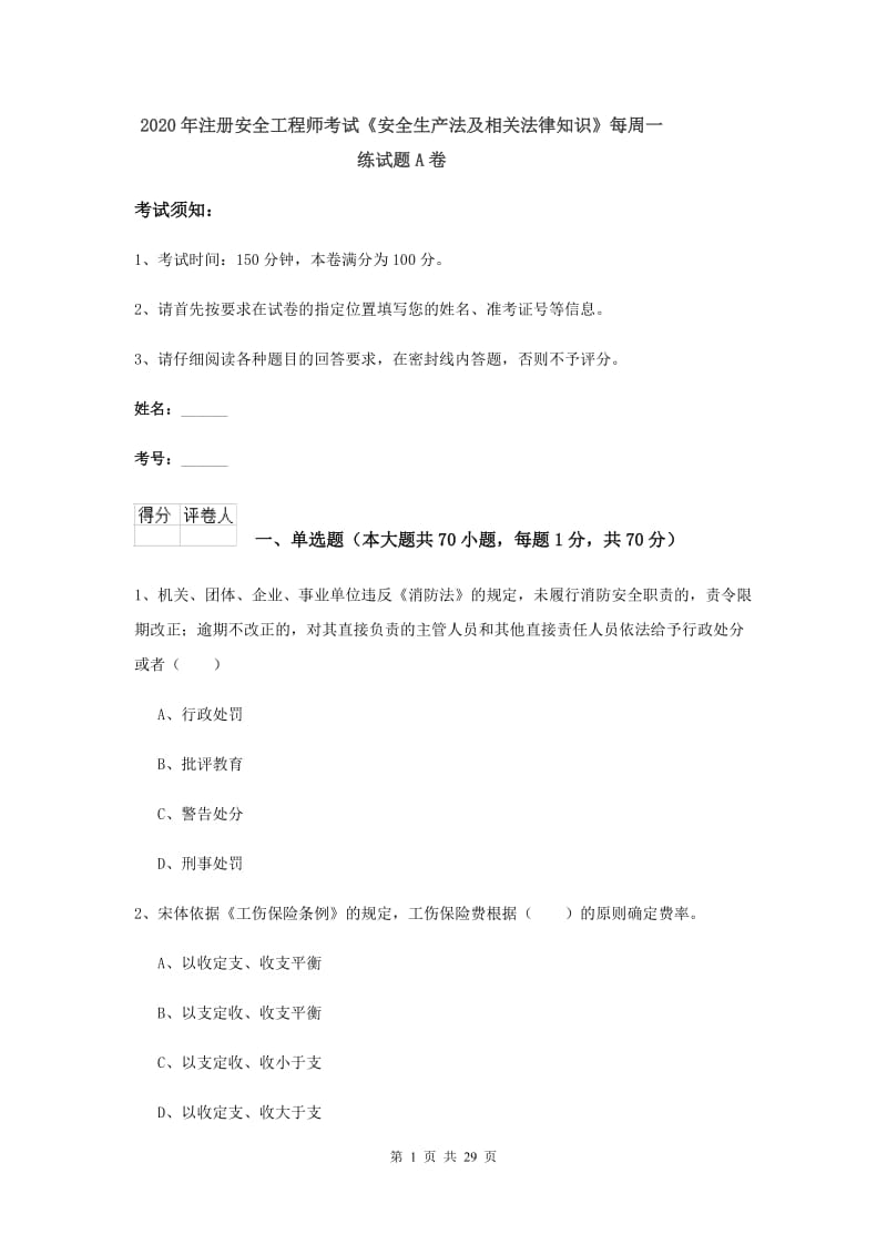 2020年注册安全工程师考试《安全生产法及相关法律知识》每周一练试题A卷.doc_第1页