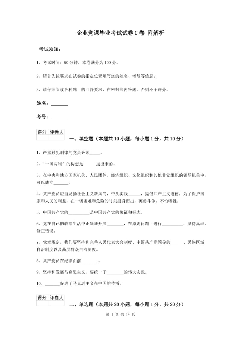 企业党课毕业考试试卷C卷 附解析.doc_第1页