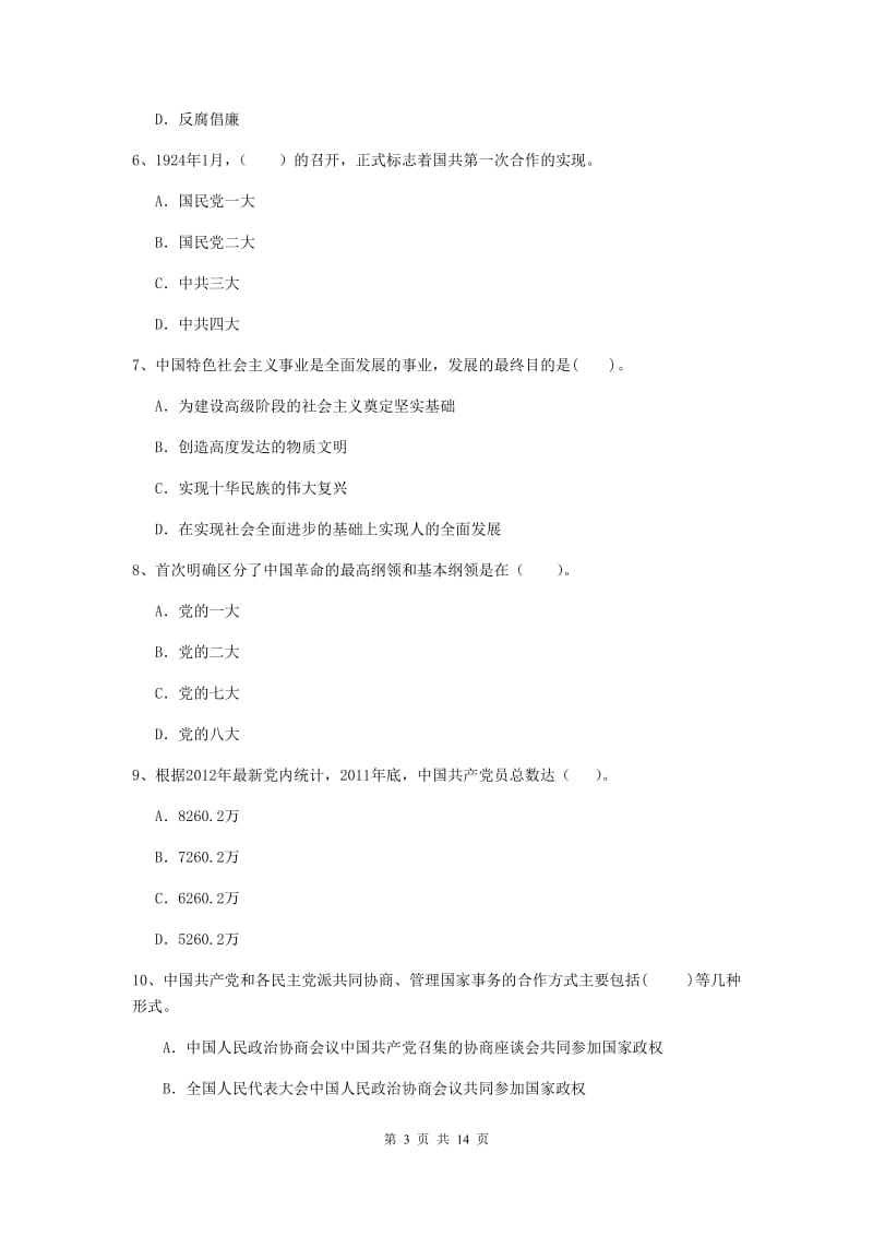 企业党课毕业考试试卷C卷 附解析.doc_第3页