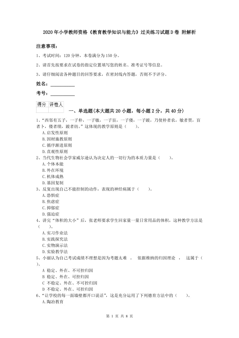 2020年小学教师资格《教育教学知识与能力》过关练习试题D卷 附解析.doc_第1页