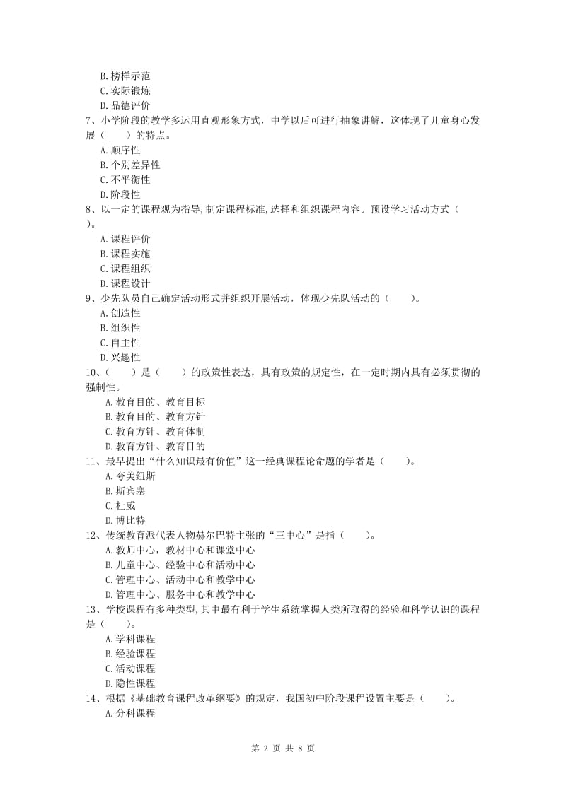 2020年小学教师资格《教育教学知识与能力》过关练习试题D卷 附解析.doc_第2页