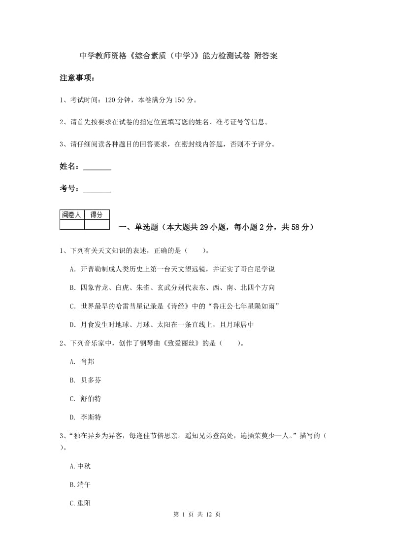 中学教师资格《综合素质（中学）》能力检测试卷 附答案.doc_第1页