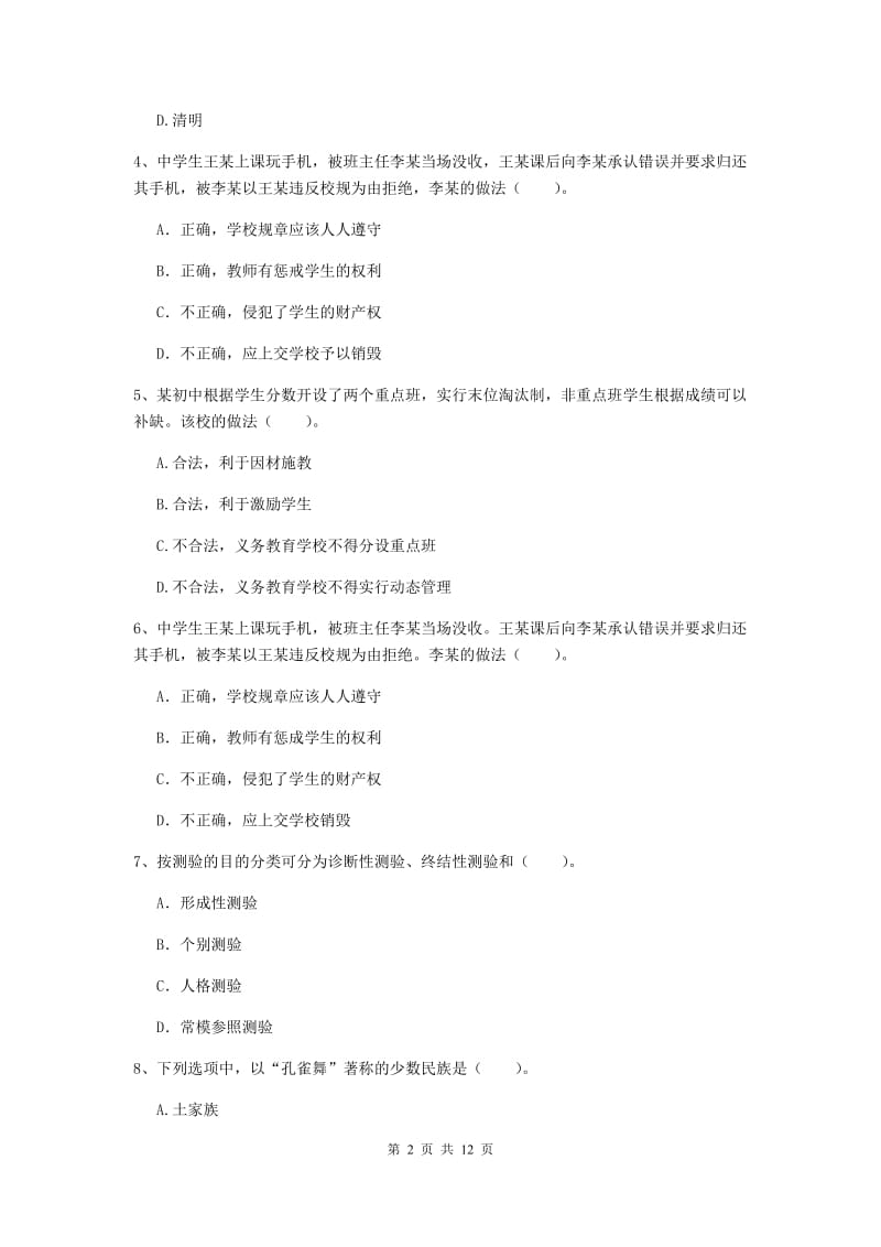 中学教师资格《综合素质（中学）》能力检测试卷 附答案.doc_第2页