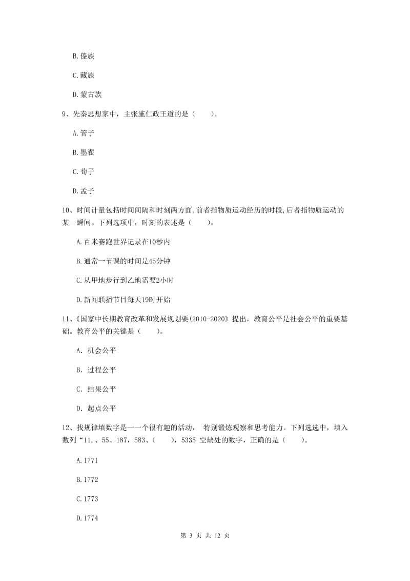 中学教师资格《综合素质（中学）》能力检测试卷 附答案.doc_第3页