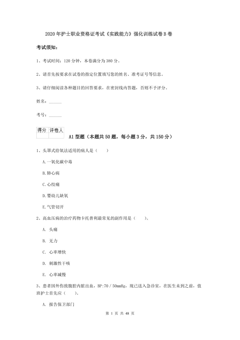 2020年护士职业资格证考试《实践能力》强化训练试卷B卷.doc_第1页