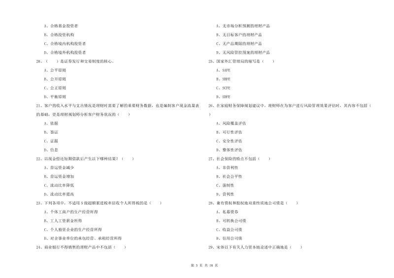 初级银行从业考试《个人理财》考前冲刺试卷A卷 附答案.doc_第3页