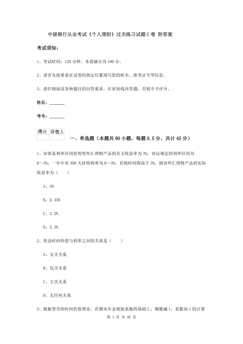 中级银行从业考试《个人理财》过关练习试题C卷 附答案.doc_第1页