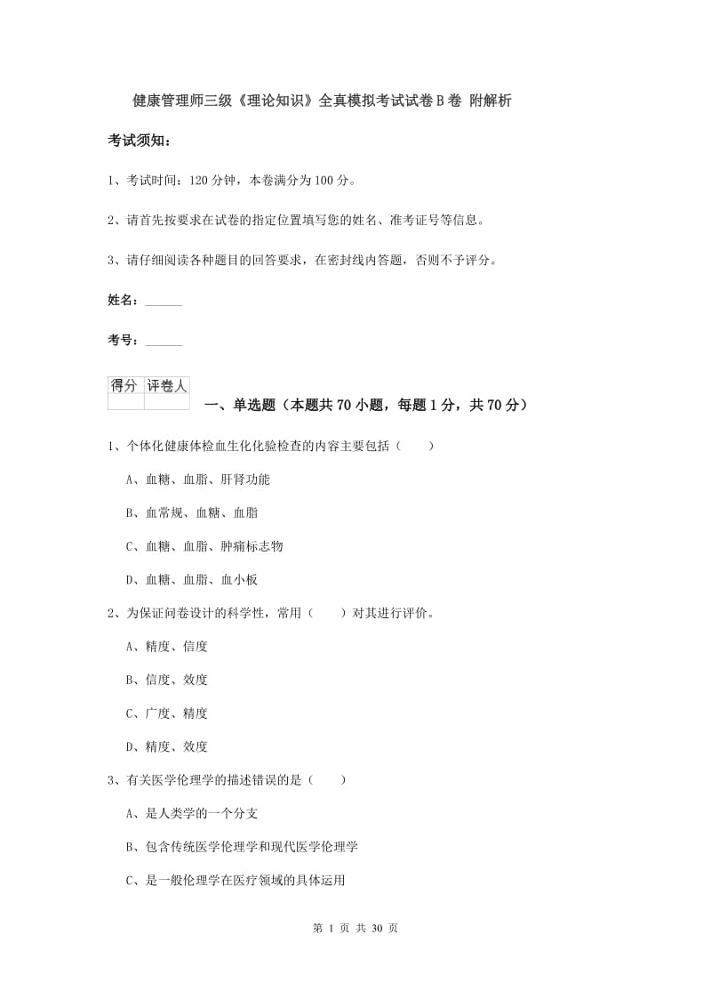 健康管理师三级《理论知识》全真模拟考试试卷B卷 附解析.doc_第1页