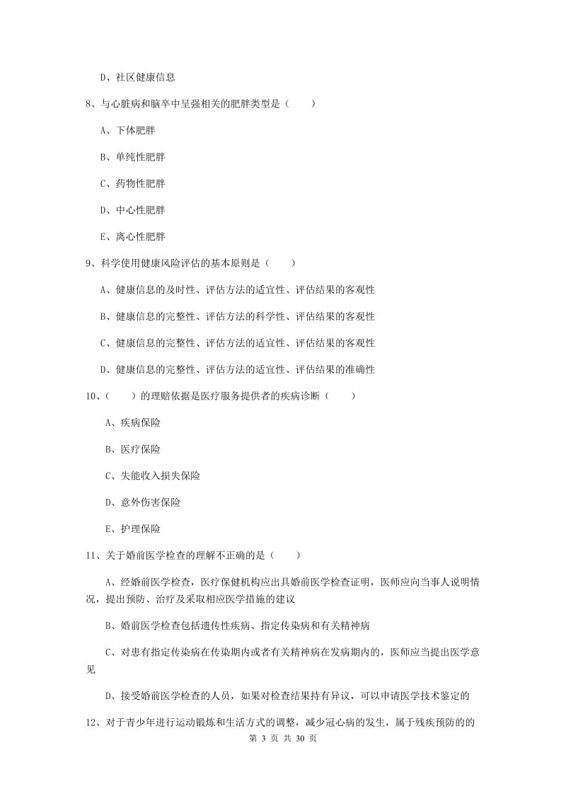 健康管理师三级《理论知识》全真模拟考试试卷B卷 附解析.doc_第3页