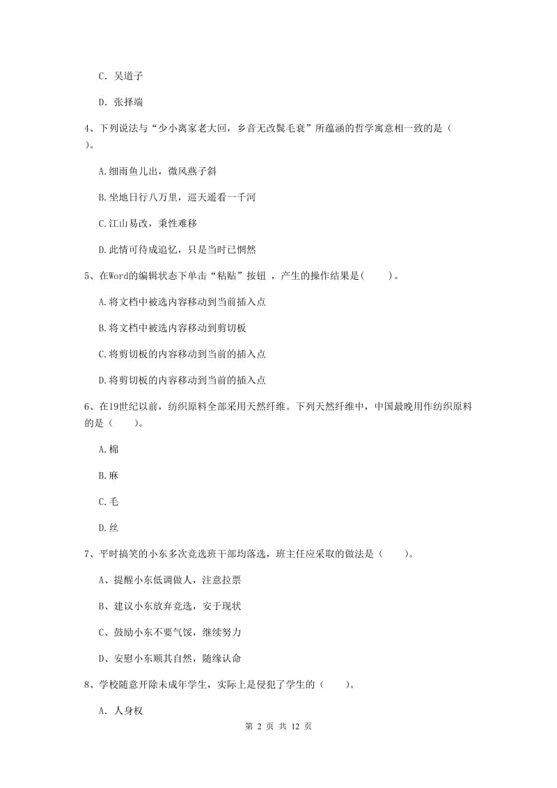 2020年小学教师资格证《综合素质》强化训练试卷D卷 含答案.doc_第2页