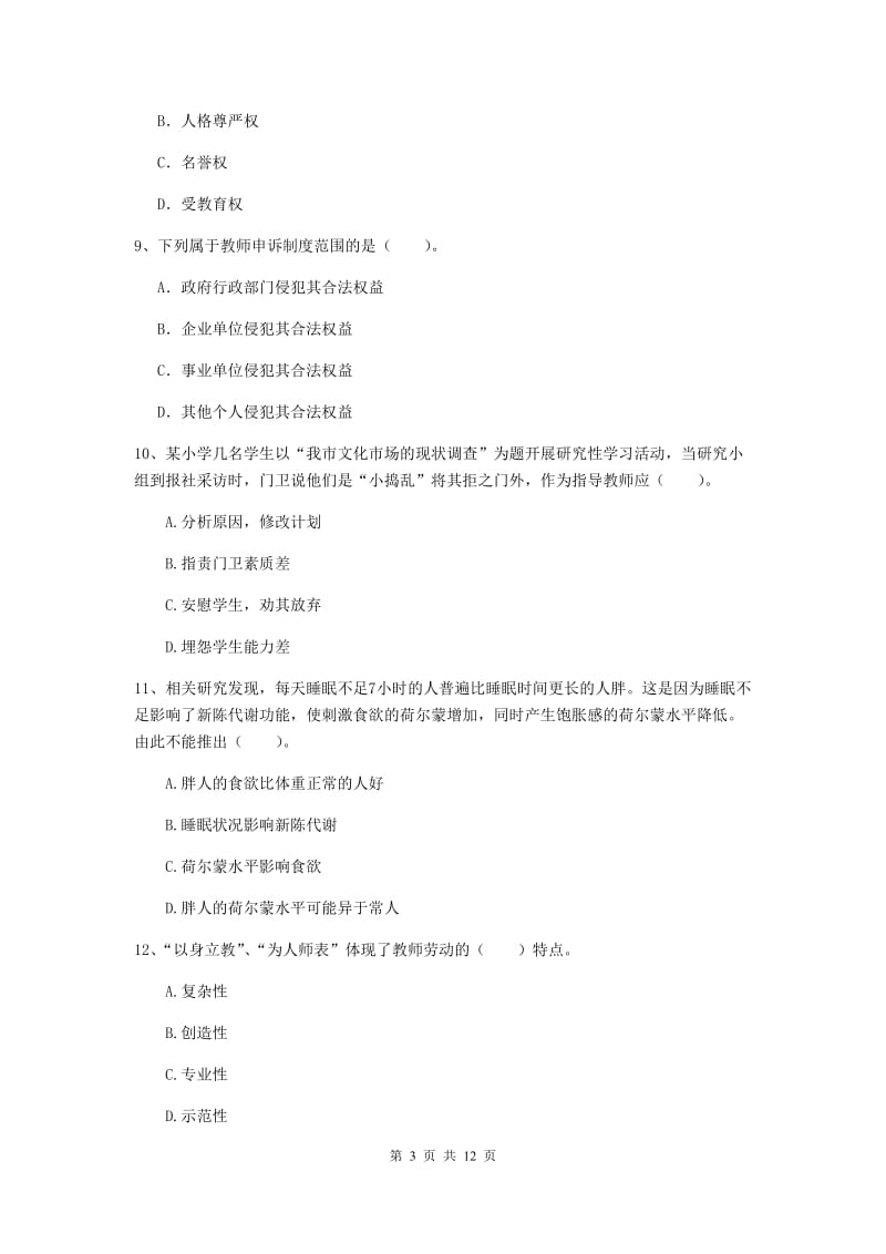 2020年小学教师资格证《综合素质》强化训练试卷D卷 含答案.doc_第3页