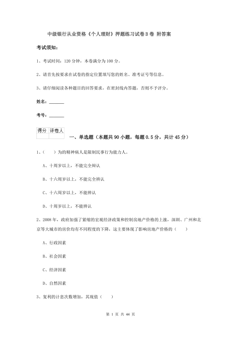 中级银行从业资格《个人理财》押题练习试卷B卷 附答案.doc_第1页