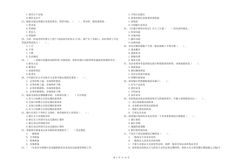 中级银行从业资格《银行业法律法规与综合能力》题库检测试卷D卷 附答案.doc_第3页