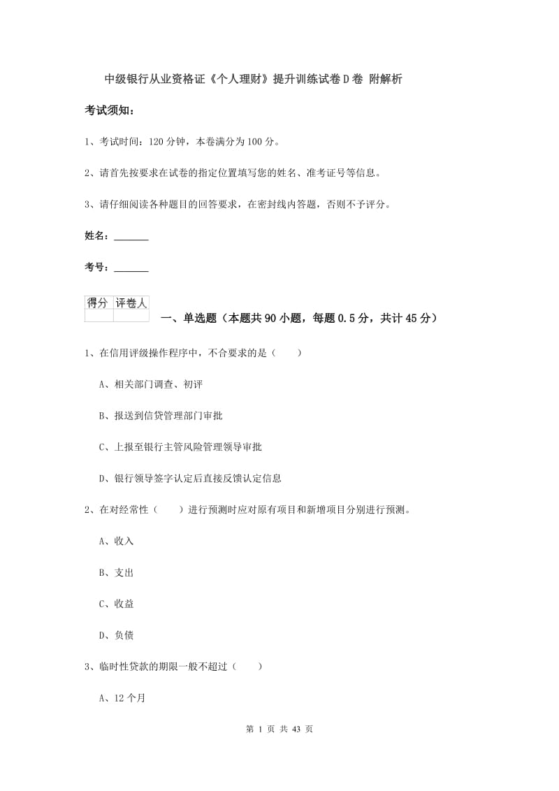 中级银行从业资格证《个人理财》提升训练试卷D卷 附解析.doc_第1页