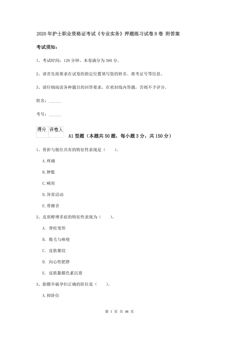 2020年护士职业资格证考试《专业实务》押题练习试卷B卷 附答案.doc_第1页