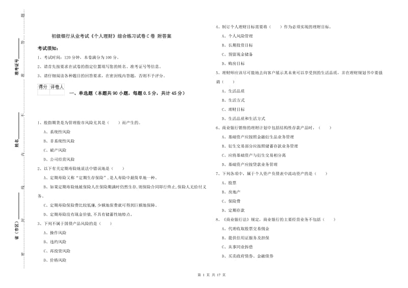 初级银行从业考试《个人理财》综合练习试卷C卷 附答案.doc_第1页