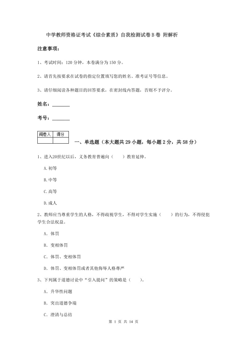 中学教师资格证考试《综合素质》自我检测试卷B卷 附解析.doc_第1页