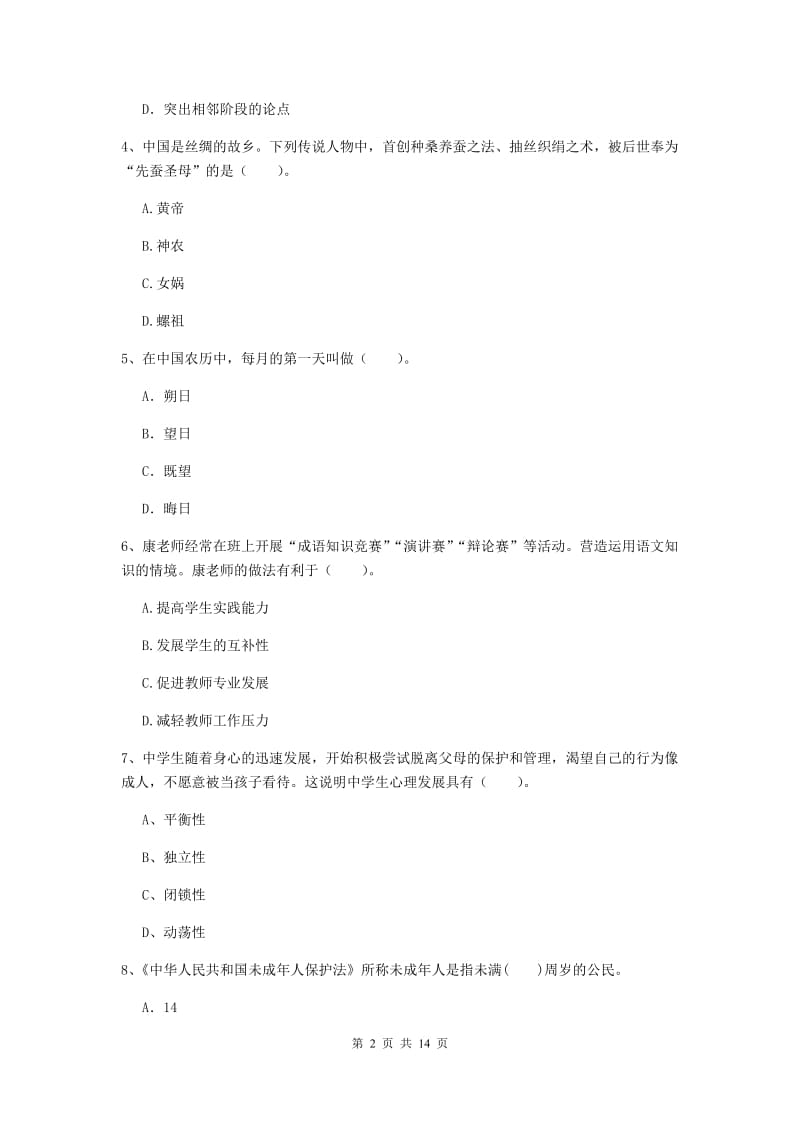 中学教师资格证考试《综合素质》自我检测试卷B卷 附解析.doc_第2页