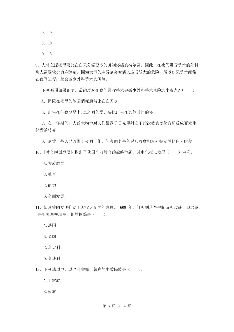 中学教师资格证考试《综合素质》自我检测试卷B卷 附解析.doc_第3页