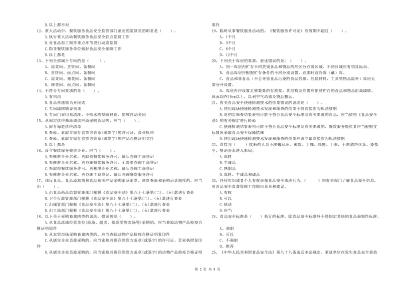 井陉县食品安全管理员试题A卷 附答案.doc_第2页