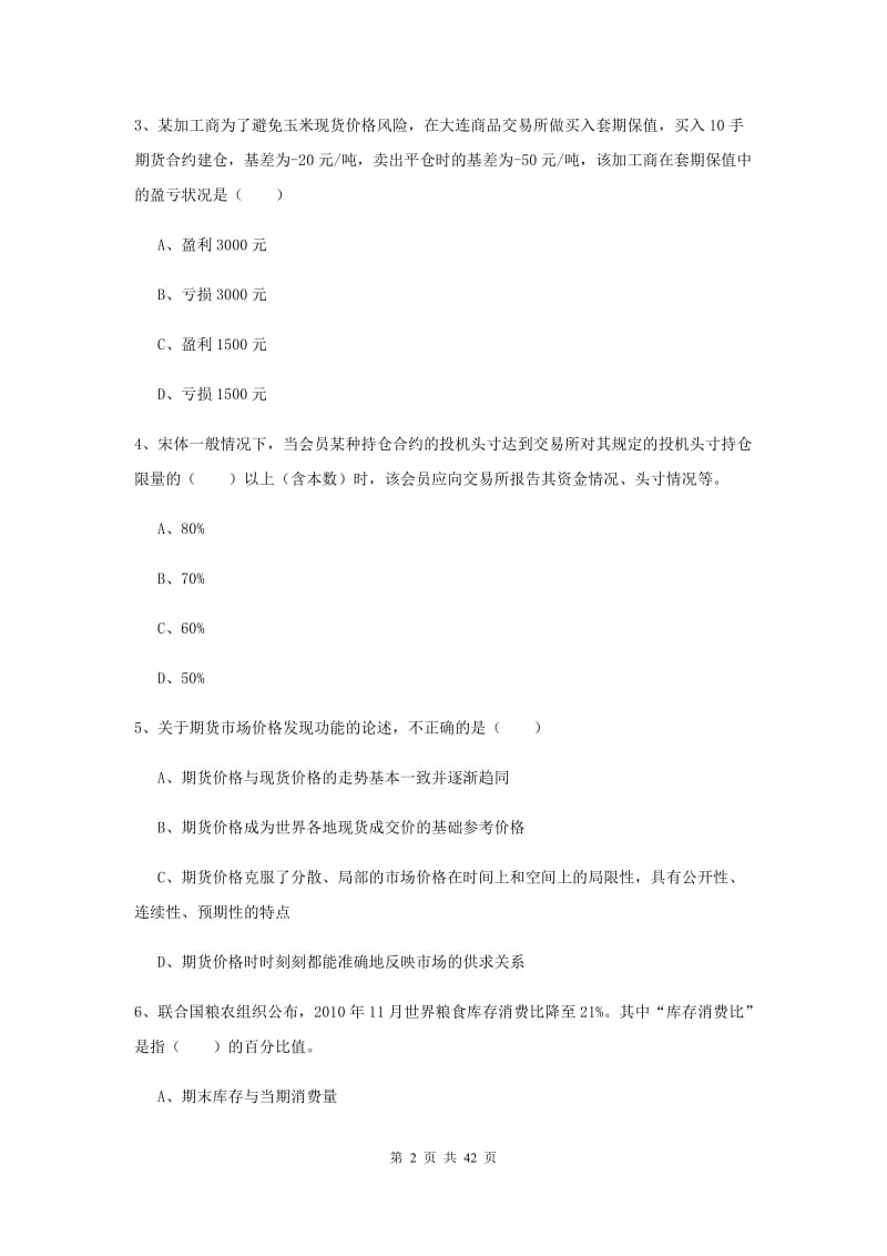 2020年期货从业资格考试《期货投资分析》题库综合试卷 含答案.doc_第2页