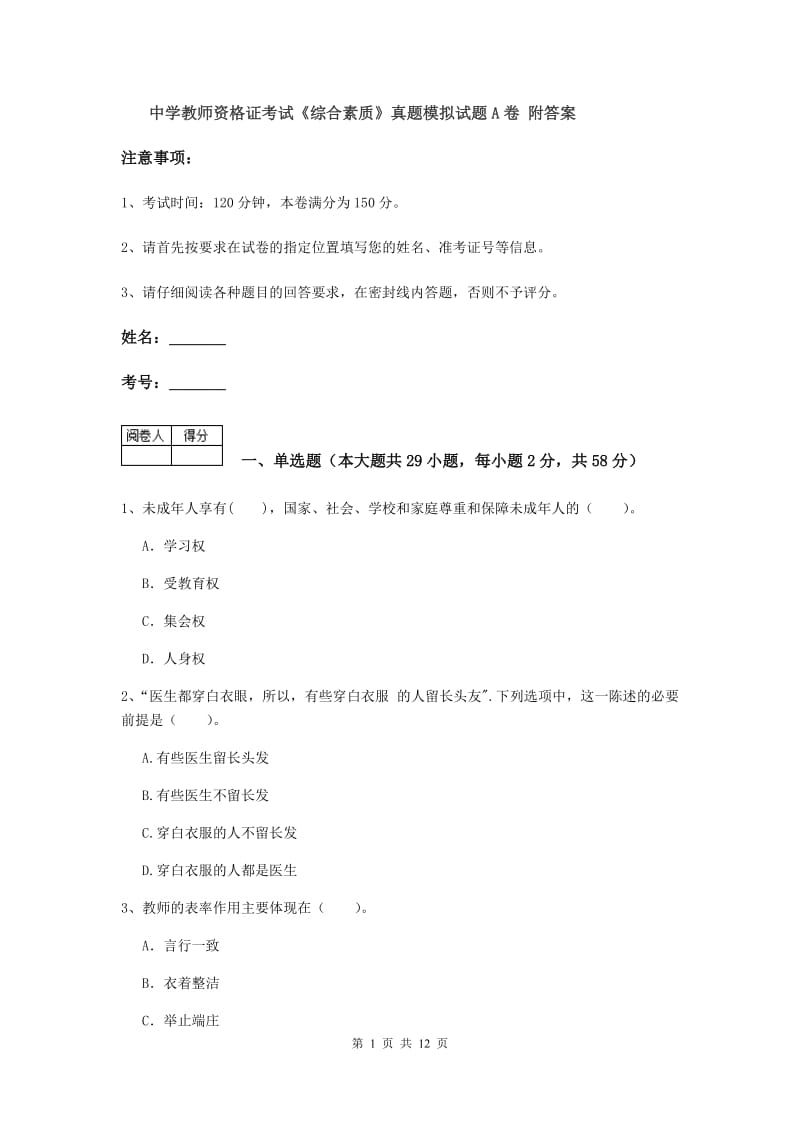 中学教师资格证考试《综合素质》真题模拟试题A卷 附答案.doc_第1页