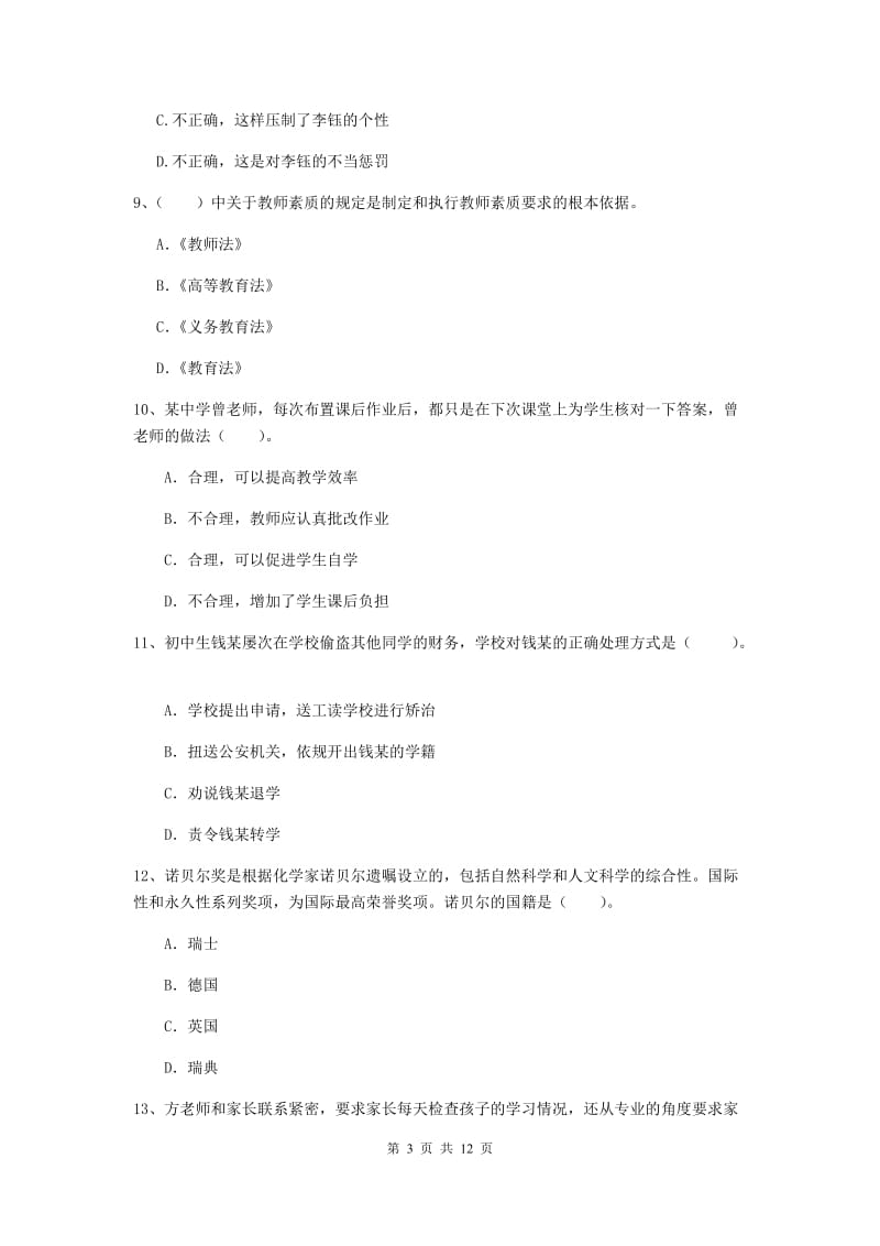 中学教师资格证考试《综合素质》真题模拟试题A卷 附答案.doc_第3页