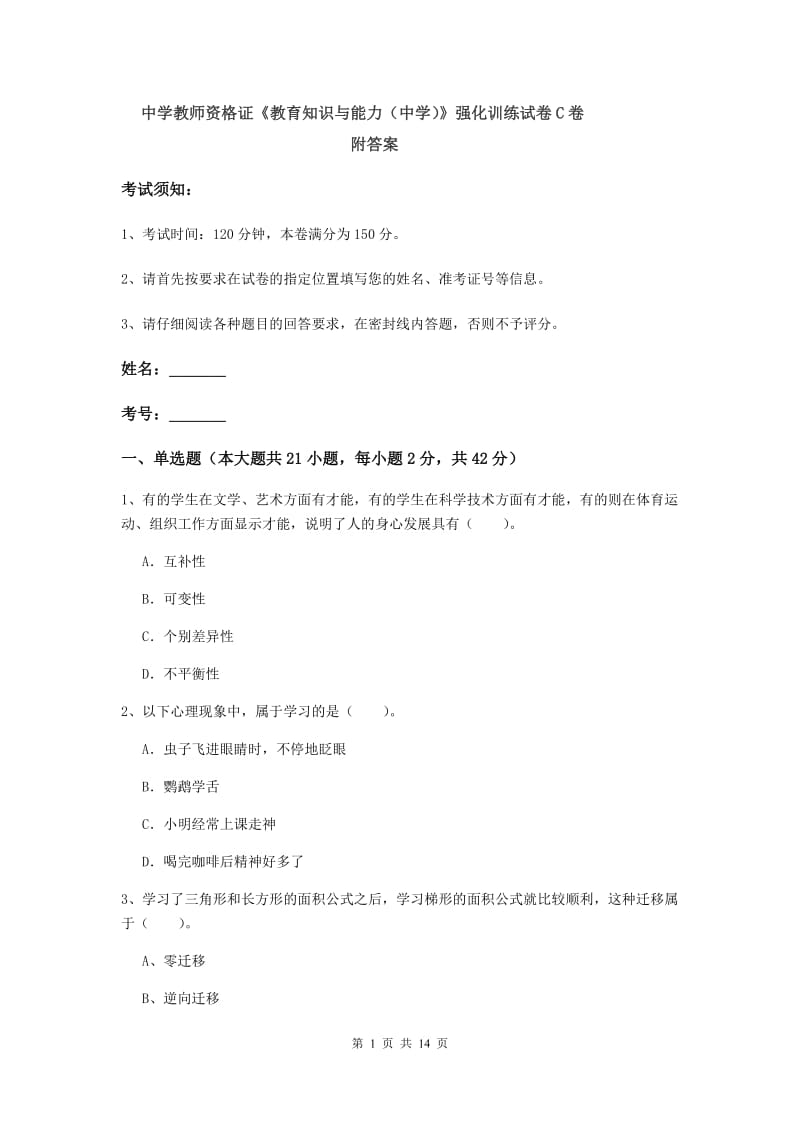 中学教师资格证《教育知识与能力（中学）》强化训练试卷C卷 附答案.doc_第1页