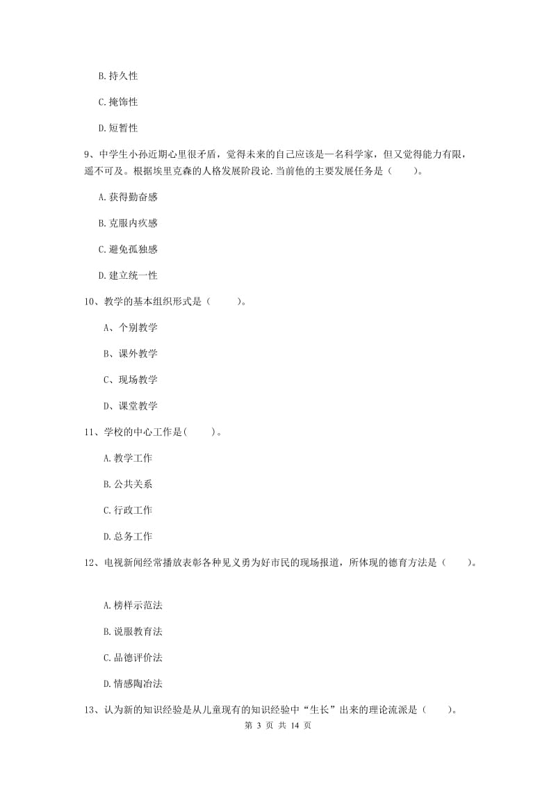 中学教师资格证《教育知识与能力（中学）》强化训练试卷C卷 附答案.doc_第3页