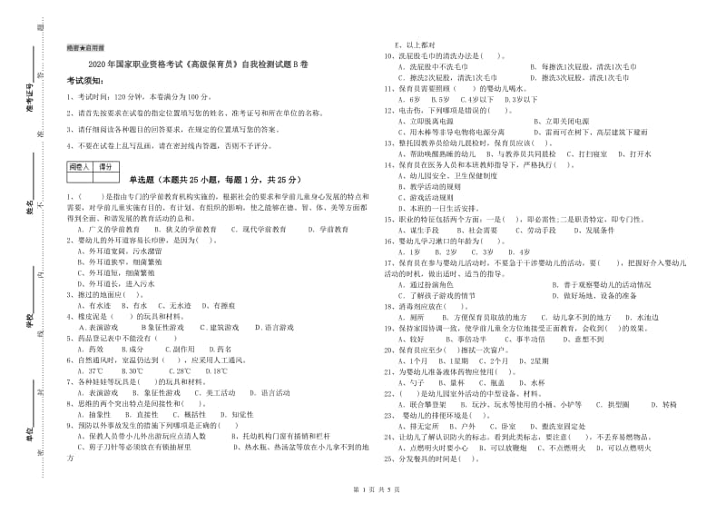 2020年国家职业资格考试《高级保育员》自我检测试题B卷.doc_第1页