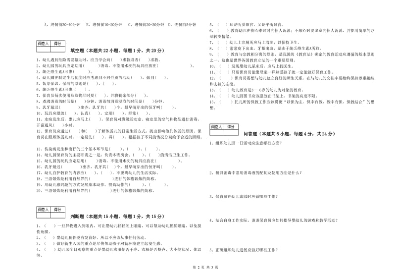 2020年国家职业资格考试《高级保育员》自我检测试题B卷.doc_第2页